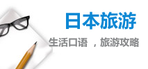 生活口語(yǔ) ，旅游攻略